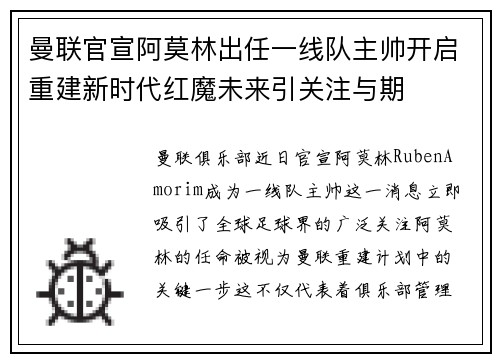 曼联官宣阿莫林出任一线队主帅开启重建新时代红魔未来引关注与期