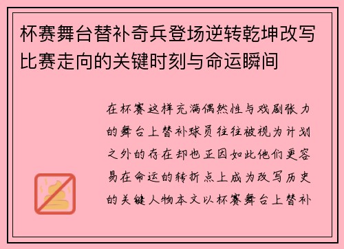 杯赛舞台替补奇兵登场逆转乾坤改写比赛走向的关键时刻与命运瞬间