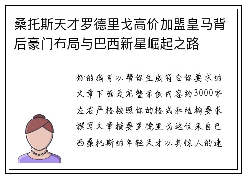 桑托斯天才罗德里戈高价加盟皇马背后豪门布局与巴西新星崛起之路