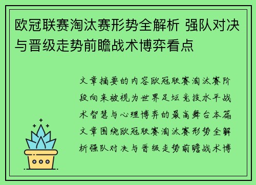欧冠联赛淘汰赛形势全解析 强队对决与晋级走势前瞻战术博弈看点