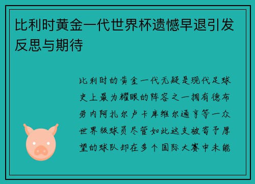 比利时黄金一代世界杯遗憾早退引发反思与期待
