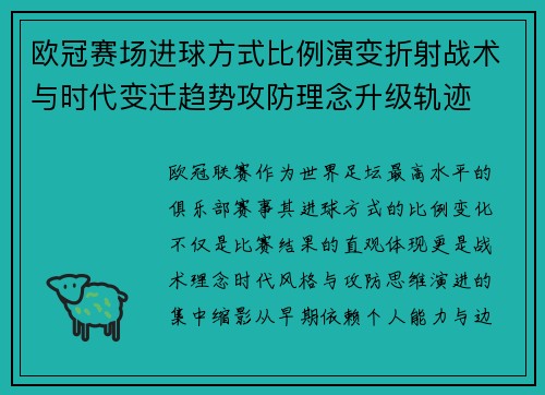 欧冠赛场进球方式比例演变折射战术与时代变迁趋势攻防理念升级轨迹