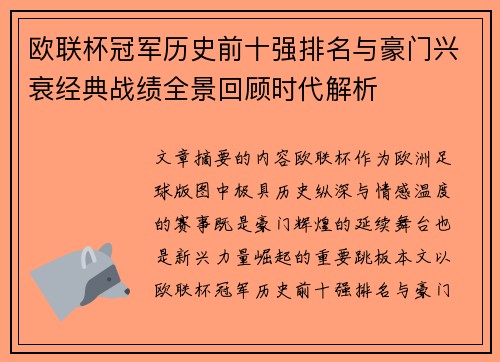 欧联杯冠军历史前十强排名与豪门兴衰经典战绩全景回顾时代解析