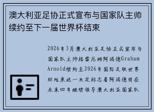 澳大利亚足协正式宣布与国家队主帅续约至下一届世界杯结束 澳大利亚足协正式宣布与国家队主帅续约至下一届世界杯结束