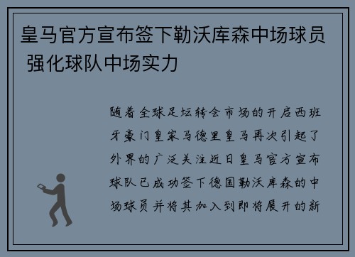 皇马官方宣布签下勒沃库森中场球员 强化球队中场实力 皇马官方宣布签下勒沃库森中场球员 强化球队中场实力