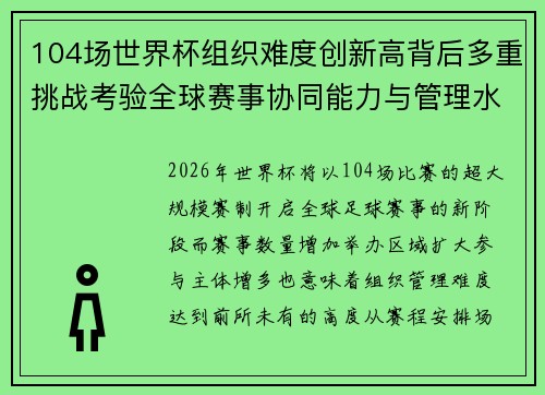 104场世界杯组织难度创新高背后多重挑战考验全球赛事协同能力与管理水平 104场世界杯组织难度创新高背后多重挑战考验全球赛事协同能力与管理水平