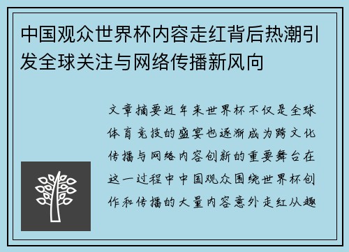 中国观众世界杯内容走红背后热潮引发全球关注与网络传播新风向