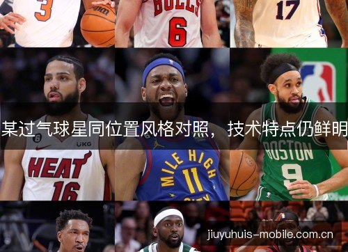 某过气球星同位置风格对照，技术特点仍鲜明