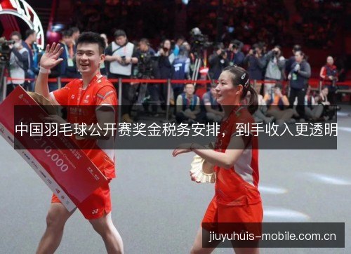 中国羽毛球公开赛奖金税务安排，到手收入更透明
