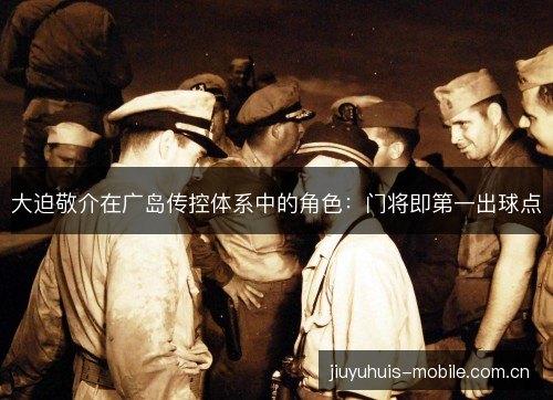 大迫敬介在广岛传控体系中的角色:门将即第一出球点 大迫敬介在广岛传控体系中的角色:门将即第一出球点