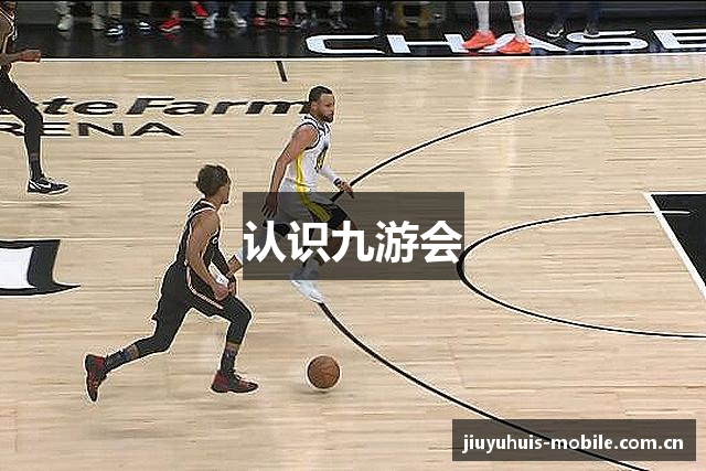 认识九游会